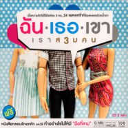 ฉัน-เธอ-เขา - เราสามคน-web